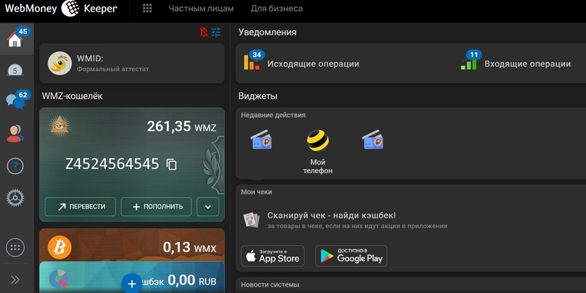 Так выглядит личный кабинет WebMoney с кошельком WMZ
