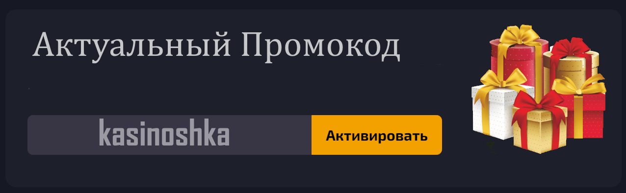 Пример как активировать промокод kasinoshka в профиле 